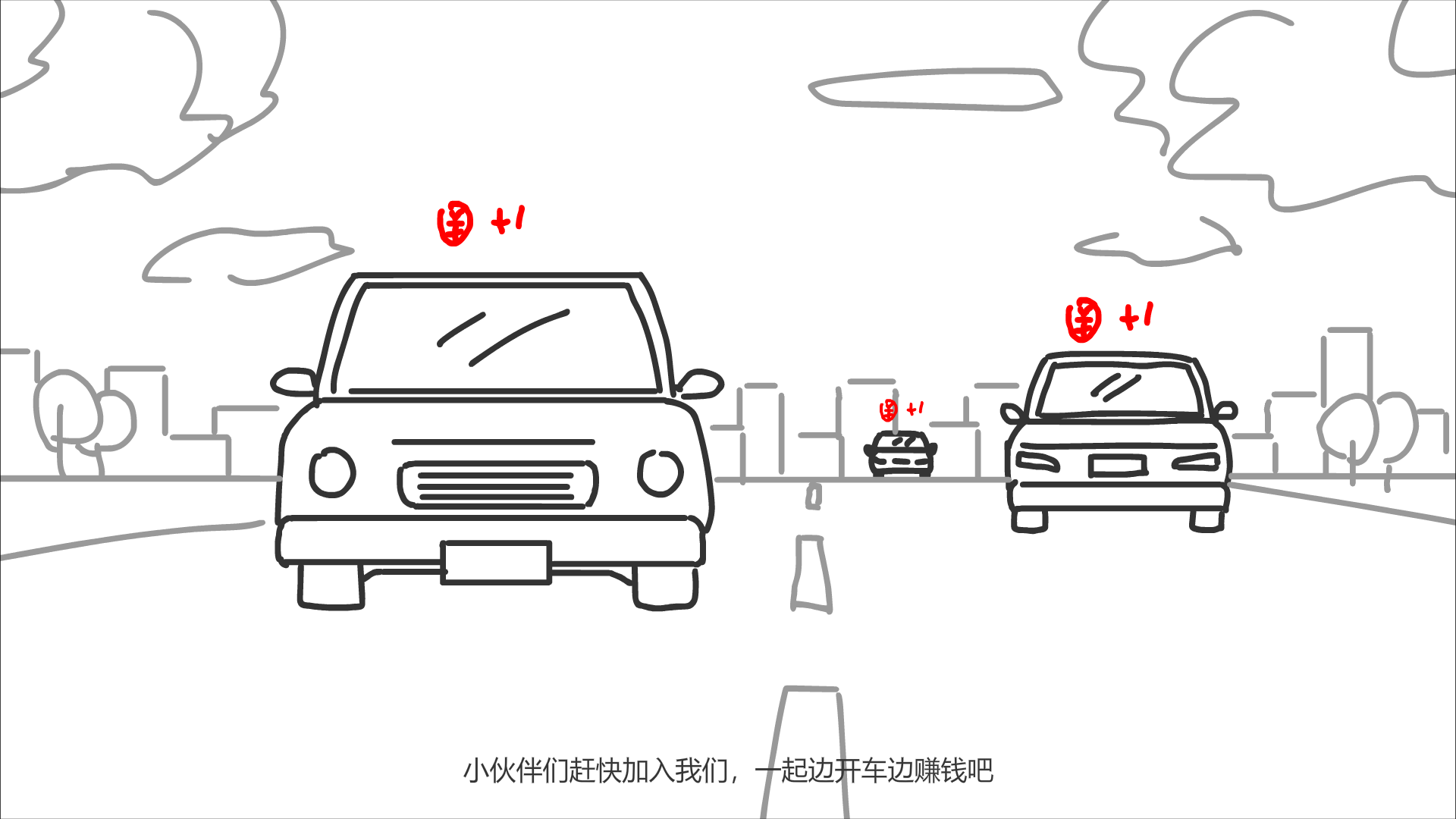 路上的車都顯示這錢(qián)幣+1.png