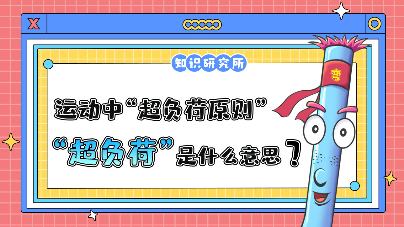 運(yùn)動(dòng)中的“超負(fù)荷原則”中的“超負(fù)荷”是什么意思呢？.jpg