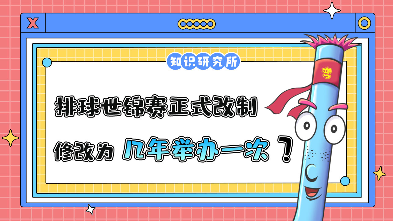 2023年排球世錦賽正式改制，修改為幾年舉辦一次呢？.jpg