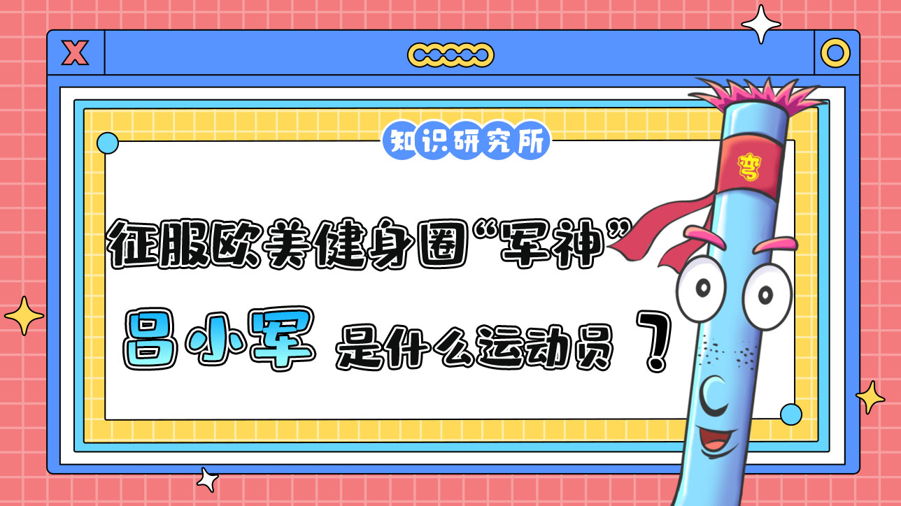 征服歐美健身圈的“軍神”呂小軍是哪個(gè)項(xiàng)目的運(yùn)動員？.jpg