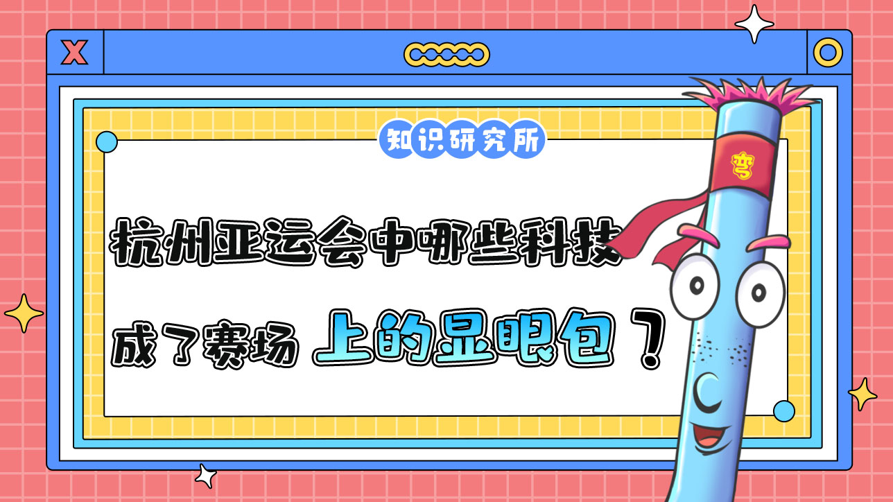 杭州亞運(yùn)會(huì)中哪些科技應(yīng)用成了賽場上的顯眼包？.jpg