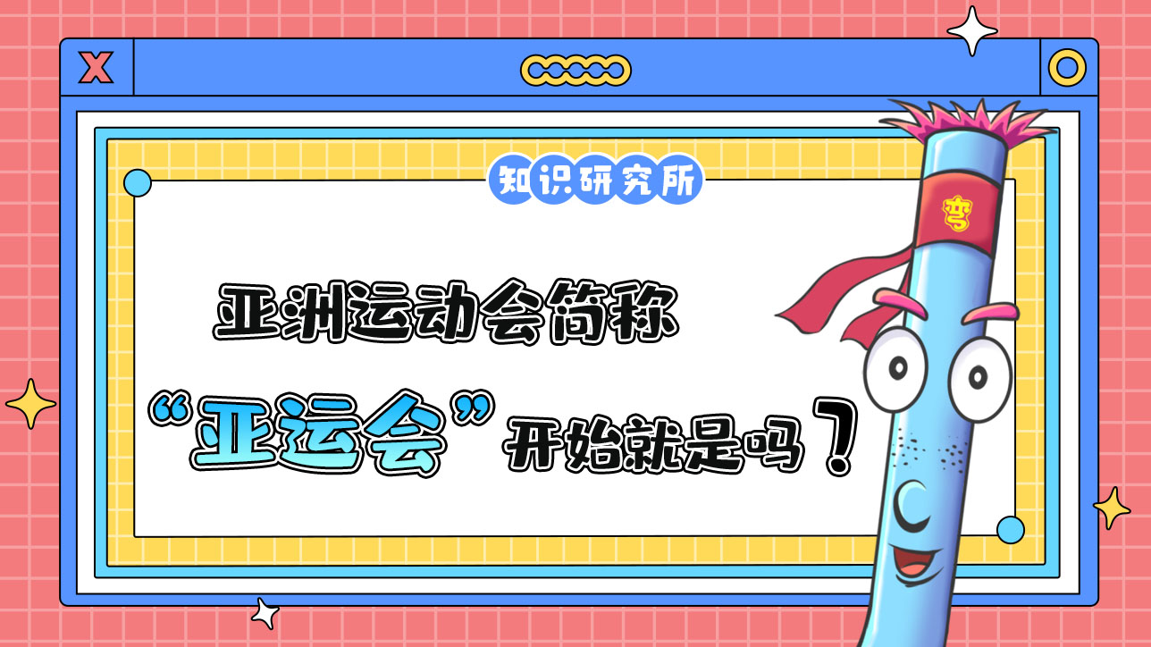 亞洲運動會簡稱“亞運會”，它從一開始就是這個名字嗎？.jpg