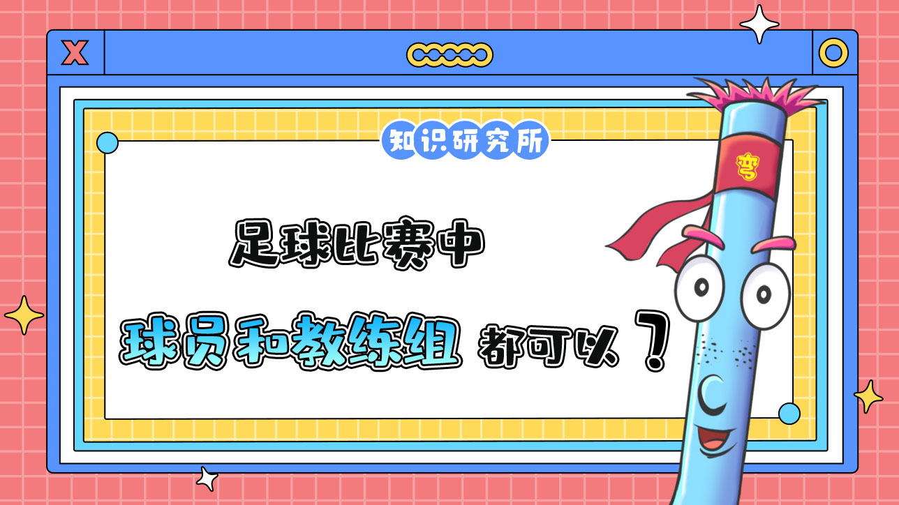 足球比賽中，理論上球員和教練以及教練組都可以被紅牌罰下？.jpg