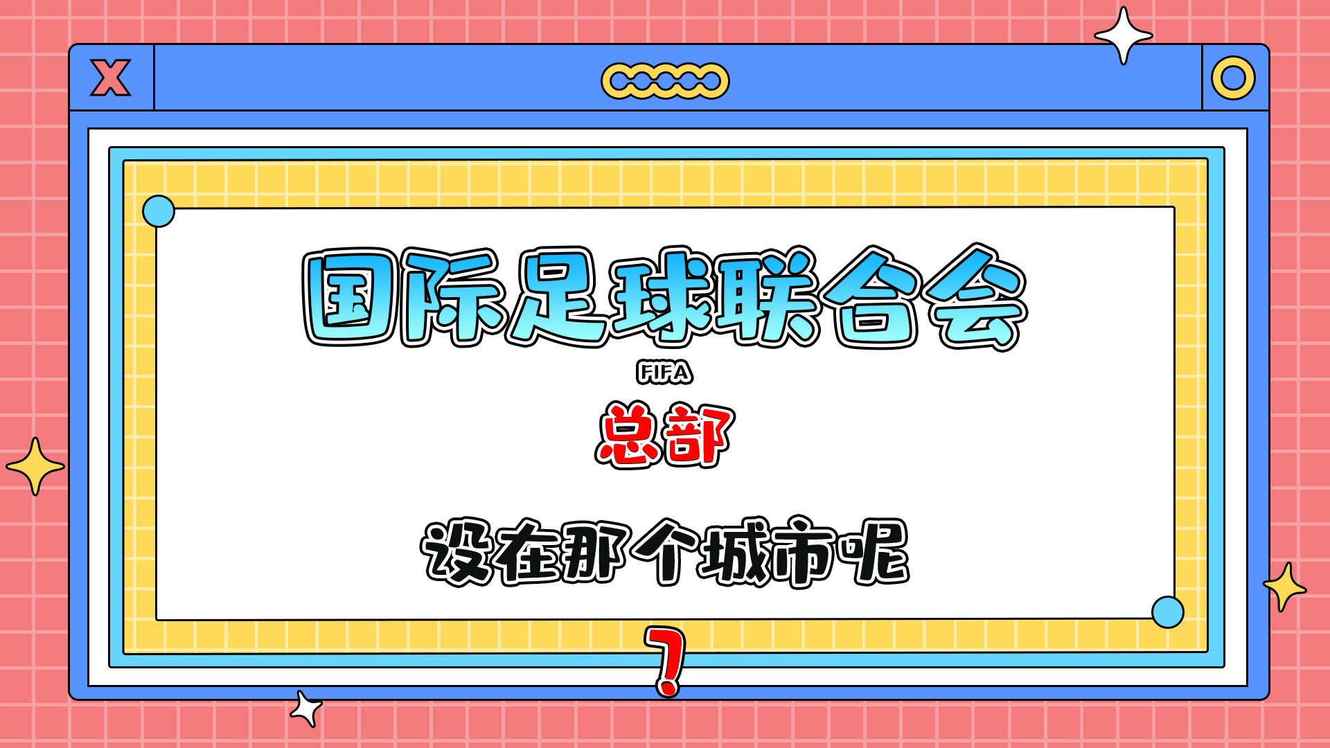 國(guó)際足球聯(lián)合會(huì) (FIFA) 總部設(shè)在那個(gè)城市呢？.jpg